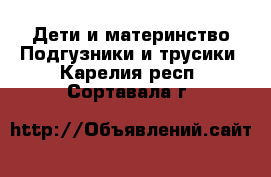 Дети и материнство Подгузники и трусики. Карелия респ.,Сортавала г.